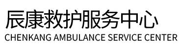 宜阳县辰康救护车出租